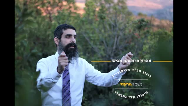 אהרן פרוכטמן שר ניגון בשעת שקיעה