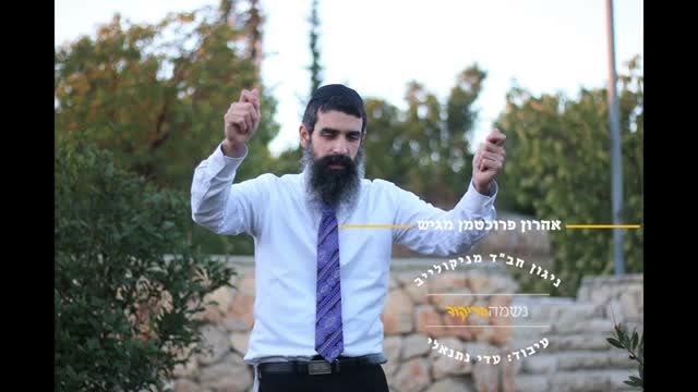 אהרן פרוכטמן שר עם ידיים מורמות