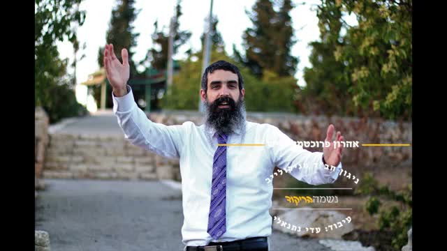 אהרן פרוכטמן בביצוע מרגש